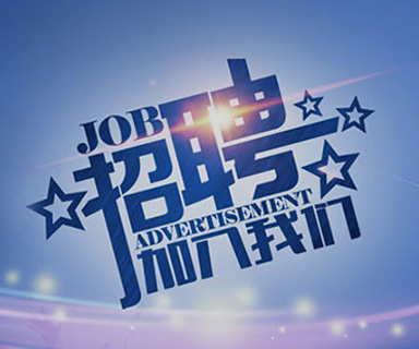 成功路上，你我結(jié)伴同行！